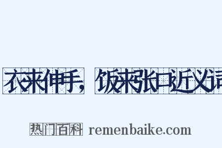 衣来伸手，饭来张口近义词是什么意思的图片